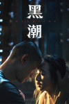 黑潮電影海報
