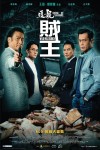 追龍II:賊王電影海報
