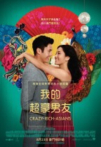 我的超豪男友 (Crazy Rich Asians)電影海報