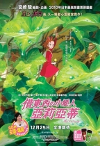 借東西的小矮人 - 亞莉亞蒂 (粵語版) (The Secret World of Arrietty)電影海報