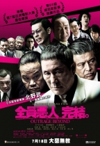 全員惡人完結 (Outrage Beyond)電影海報
