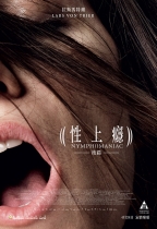 性上癮 (後篇) (Nymphomaniac Vol. 2)電影海報