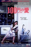 100円的愛電影海報