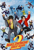 年會不能停! 2 (Make ZhongHe Great Again)電影海報