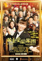 黃金愛樂樂團 (Golden Orchestra)電影海報