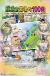鱷魚君最後的100天 (粵語版)電影海報