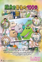 鱷魚君最後的100天 (粵語版) (The Crocodile that Lived for 100 days)電影海報