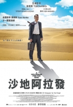 沙地阿拉發 (A Hologram For The King)電影海報
