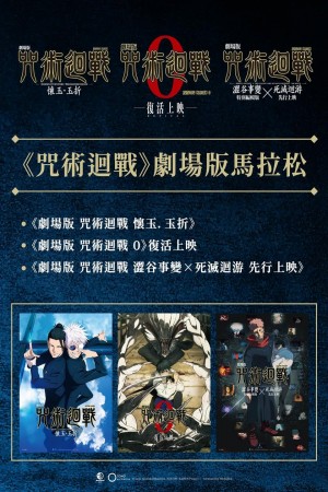 劇場版 咒術迴戰 馬拉松電影海報