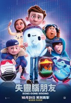 失靈腦朋友 (粵語版) (Ron's Gone Wrong)電影海報