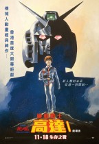 機動戰士高達 I：劇場版 (Mobile Suit Gundam I)電影海報