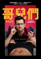 哥兒們 (Bros)電影海報