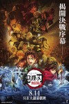 「鬼滅之刃」無限城篇電影海報