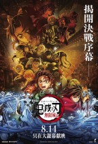 「鬼滅之刃」無限城篇 (Demon Slayer: Kimetsu no Yaiba Infinity Castle)電影海報