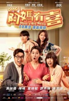 OMG！阿媽有喜 (OMG! Mom's Good News)電影海報