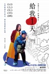給我1天電影海報