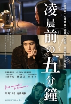 凌晨前的五分鐘 (Five Minutes to Tomorrow)電影海報