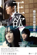 正欲 (Normal Desire)電影海報
