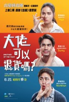 大佬可以退貨嗎？ (Brother of The Year)電影海報