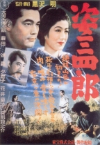 姿三四郎 (Sanshiro Sugata)電影海報