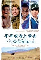 平平安安上學去 (On the Way to School)電影海報