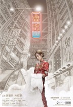 金都 (My Prince Edward)電影海報