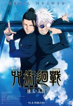劇場版 咒術迴戰 懷玉・玉折 (Jujutsu Kaisen: Hidden Inventory/Premature Death - The Movie)電影海報