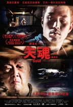 失魂 (Soul)電影海報