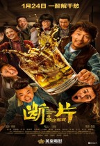 斷片之險途奪寶 (The Morning After)電影海報