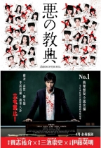惡之教典 (Lesson of the Evil)電影海報