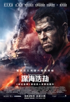 深海浩劫 (Deepwater Horizon)電影海報