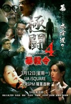極闘4之暴殺令電影海報