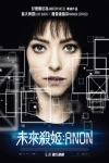 未來殺姬:Anon電影海報