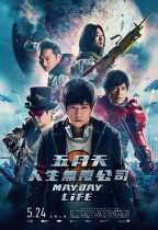 五月天人生無限公司 (3D版) (May Day Life)電影海報