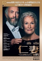 仁妻 (The Wife)電影海報