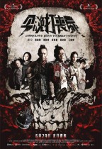 今晚打喪屍 (Zombiology Enjoy Yourself Tonight)電影海報
