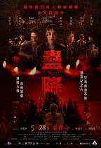 蠱降 (Kong Tao)電影海報