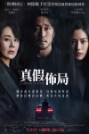真假佈局電影海報