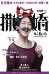 撒嬌女人最好命電影海報