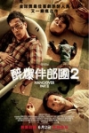 醉爆伴郎團2電影海報
