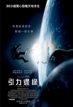 引力邊緣 (3D版) (Gravity)電影海報