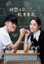 初戀日記：賤男蜜擾 (To love or not to love)電影海報