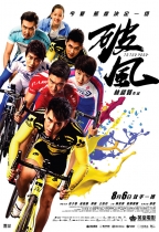 破風 (To The Fore)電影海報