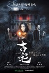 古宅電影海報