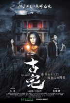 古宅 (The Lingering)電影海報