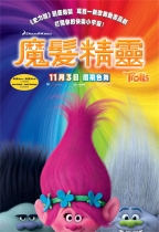 魔髮精靈 (2D 英語版) (Trolls)電影海報