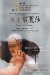 不正常麗莎電影海報