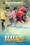 點點星光電影海報