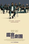 鐵窗劇團電影海報
