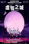 虛假之城電影海報